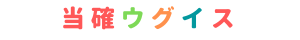 当確ウグイス